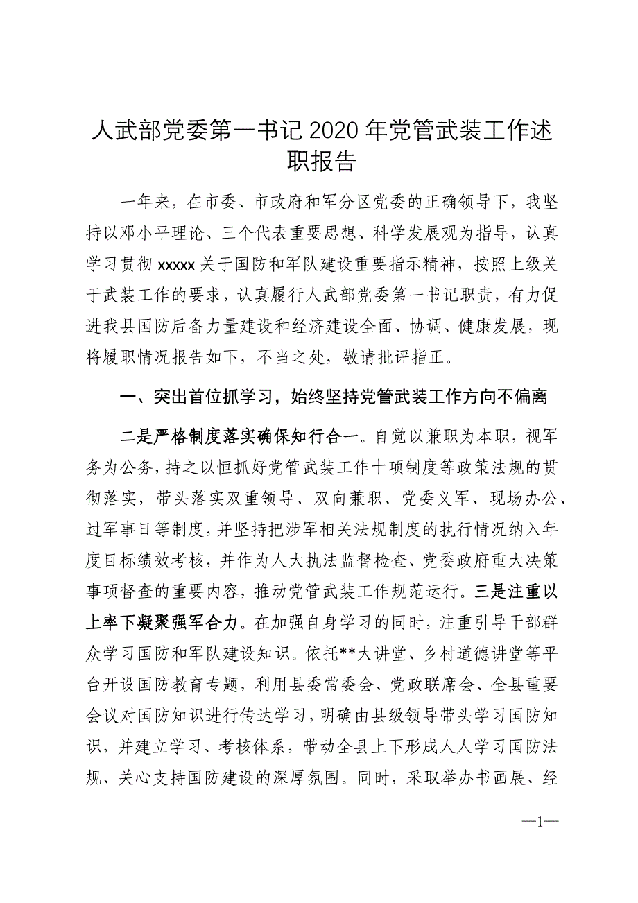 人武部党委第一书记2020年党管武装工作述职报告_第1页