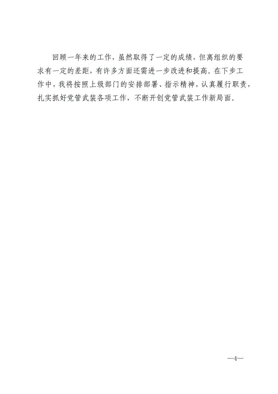 人武部党委第一书记2020年党管武装工作述职报告_第4页