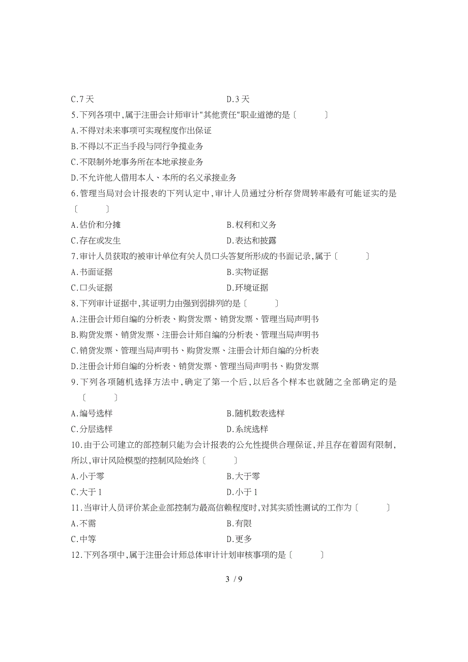 全国年度审计学自考真题版_第3页