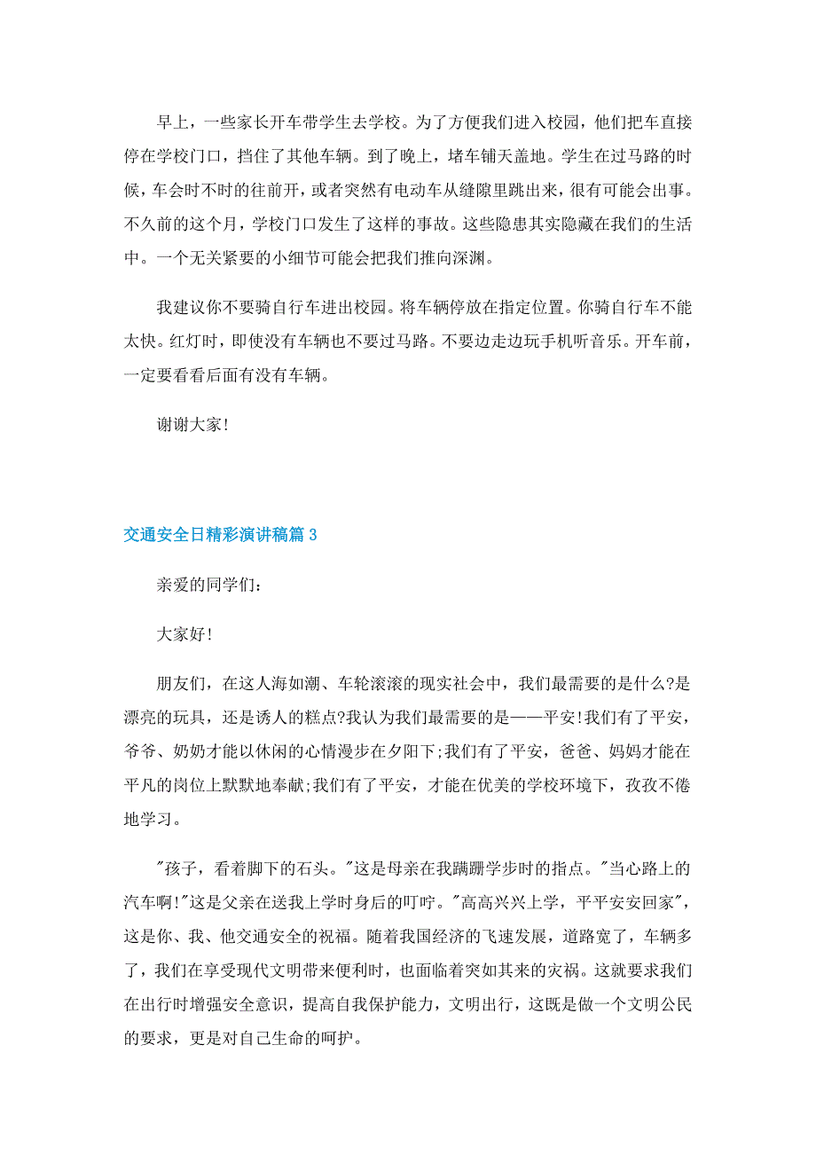 交通安全日精彩演讲稿2022(10篇)_第3页