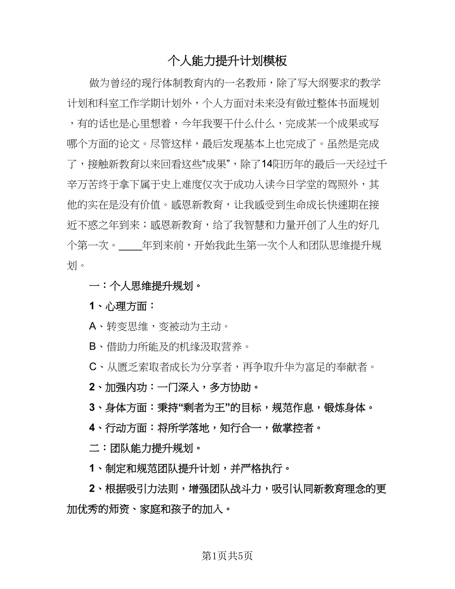 个人能力提升计划模板（二篇）.doc_第1页