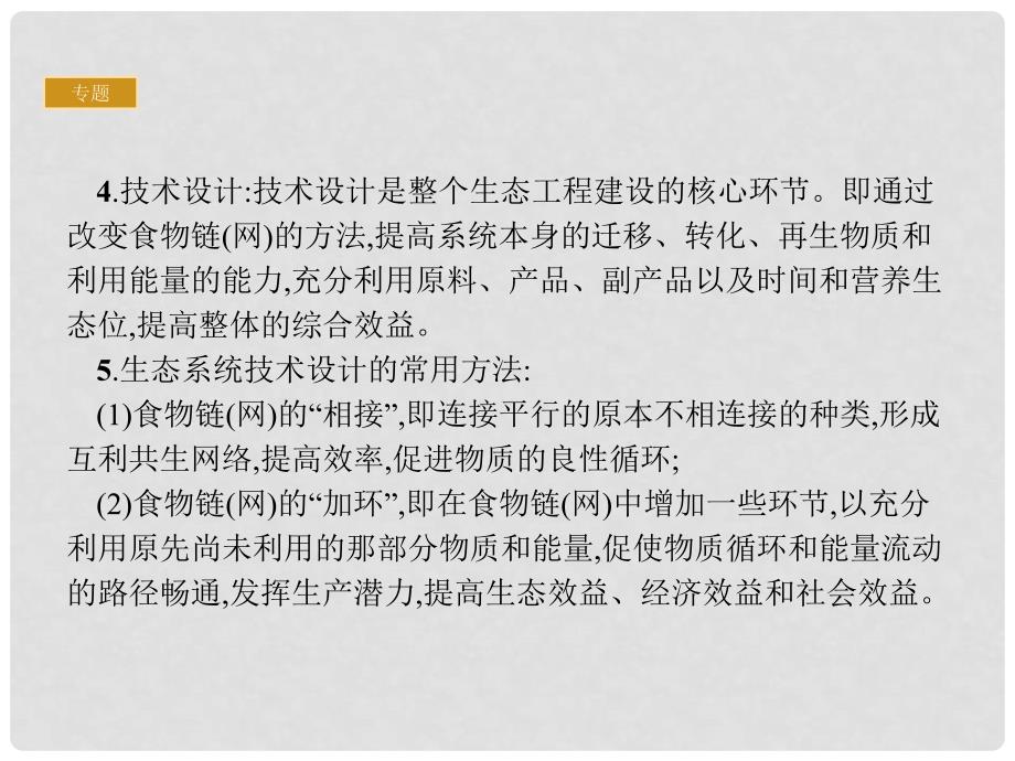 高中生物 专题5 生态工程整合提升课件 新人教版选修3_第4页