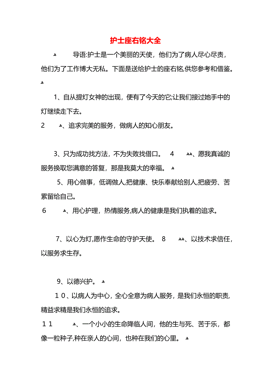 护士座右铭大全_第1页