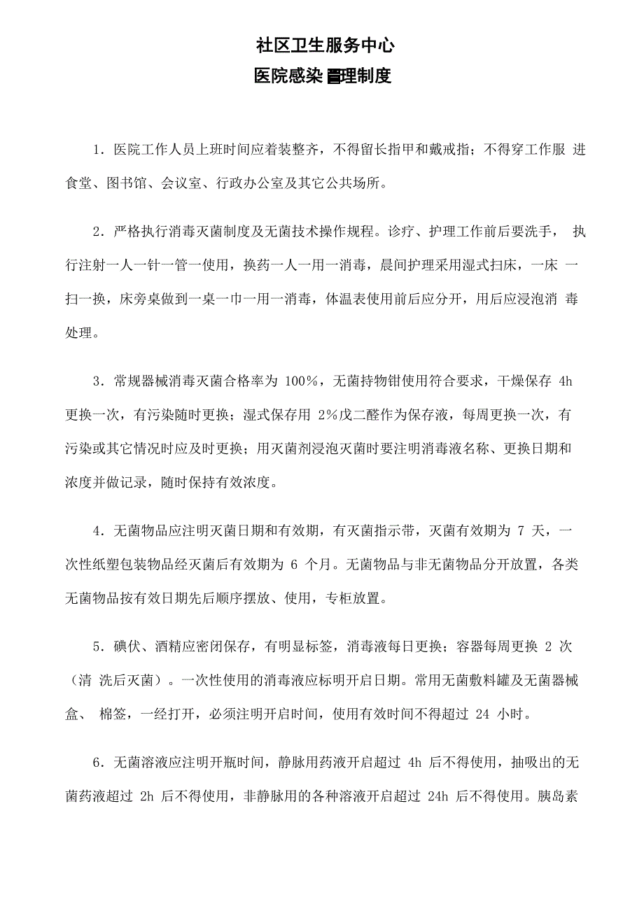 社区卫生服务中心医院感染管理_第1页