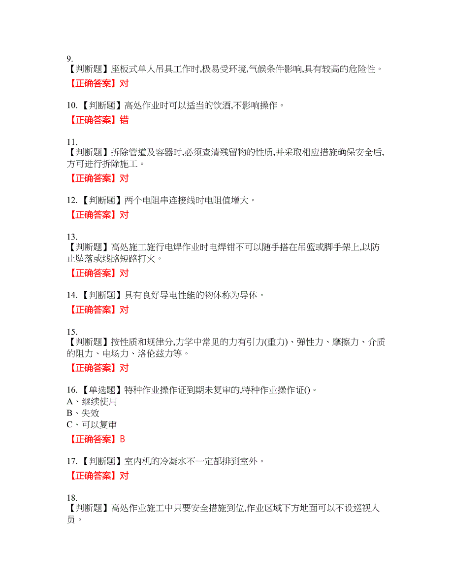 高处安装、维护、拆除作业安全生产资格考试内容及模拟押密卷含答案参考99_第2页