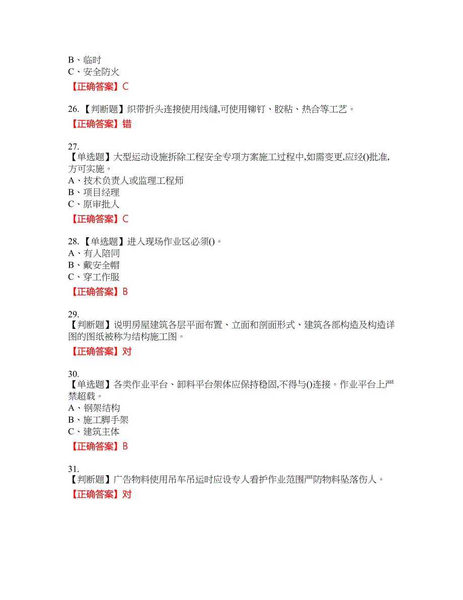 高处安装、维护、拆除作业安全生产资格考试内容及模拟押密卷含答案参考99_第4页