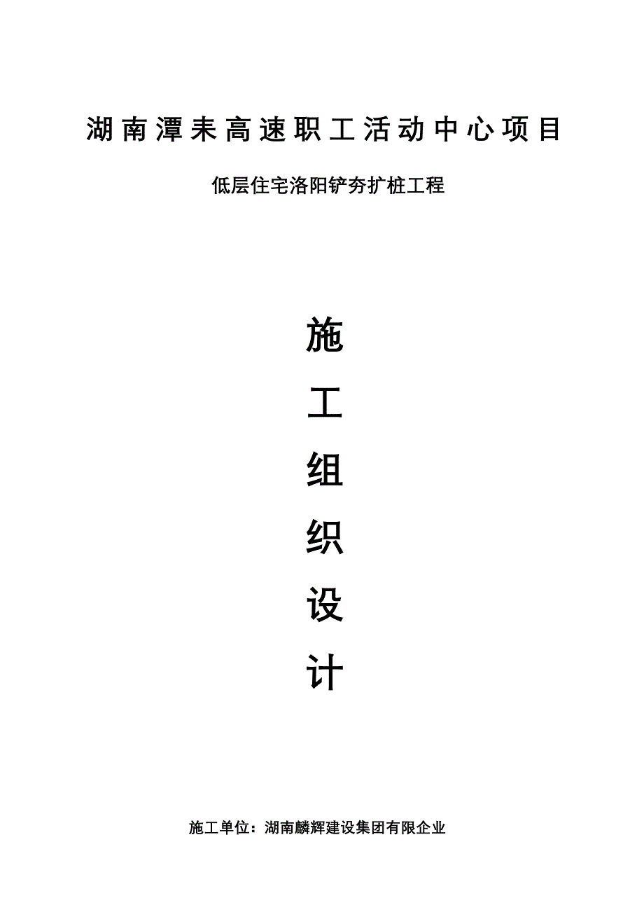 滕王阁洛阳铲桩基施工组织设计_第1页