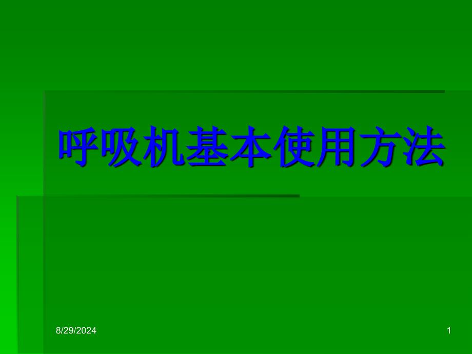 课件呼吸机基本使用方法_第1页