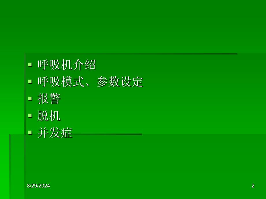 课件呼吸机基本使用方法_第2页