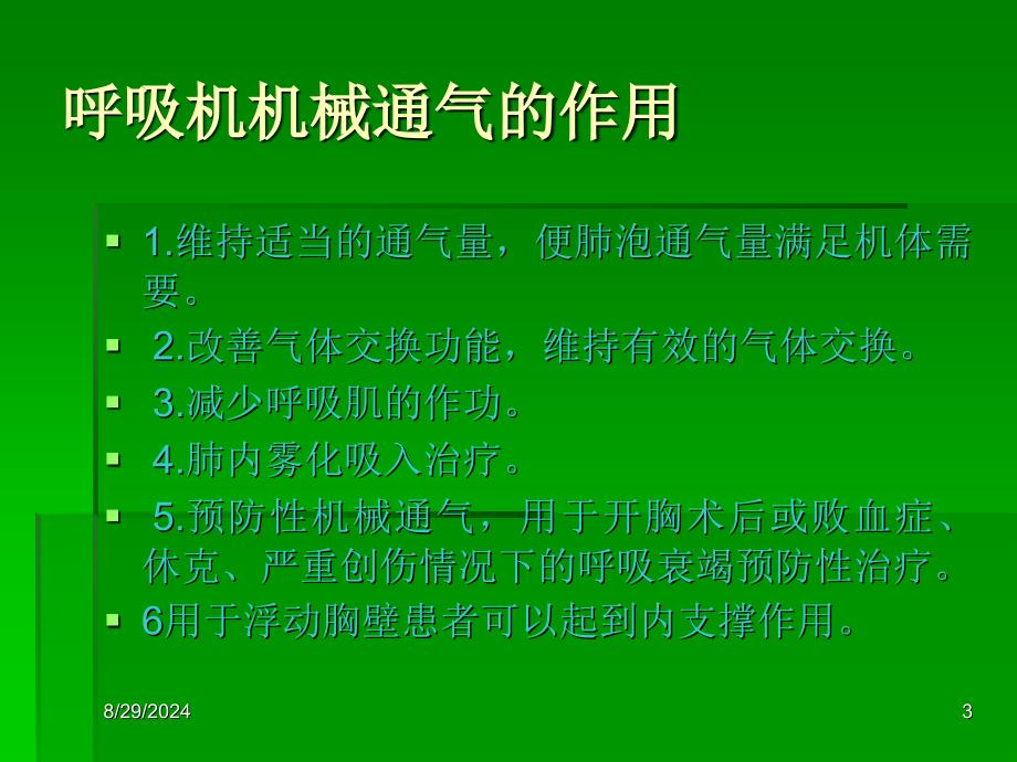 课件呼吸机基本使用方法_第3页