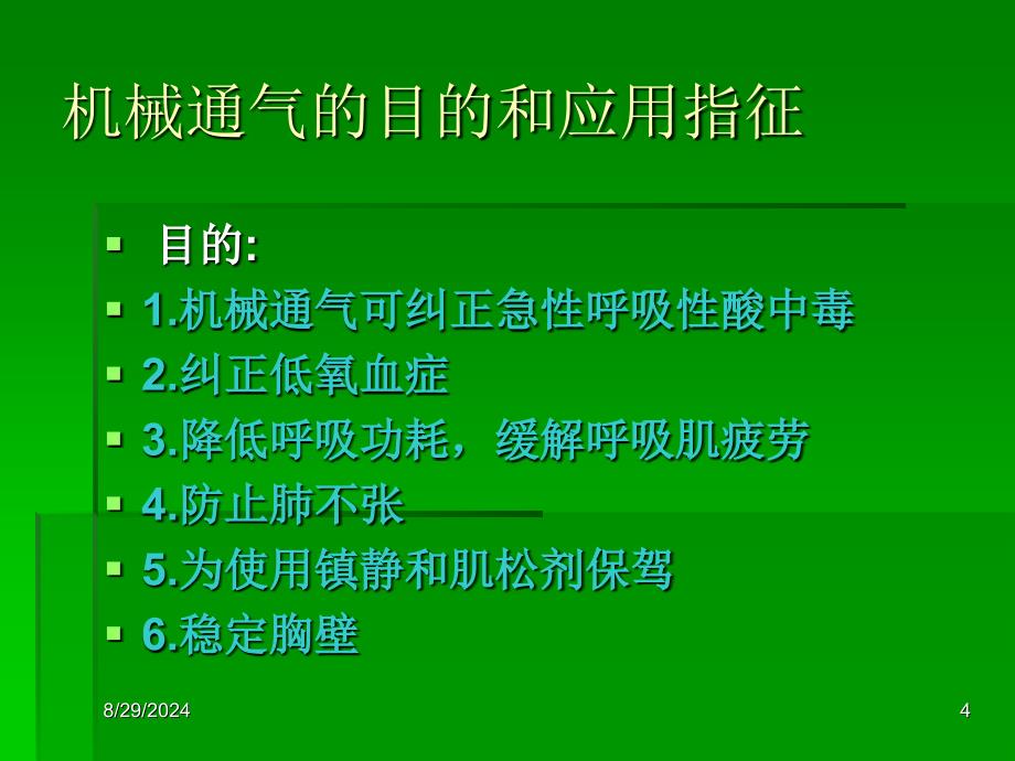 课件呼吸机基本使用方法_第4页