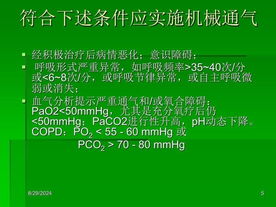 课件呼吸机基本使用方法_第5页