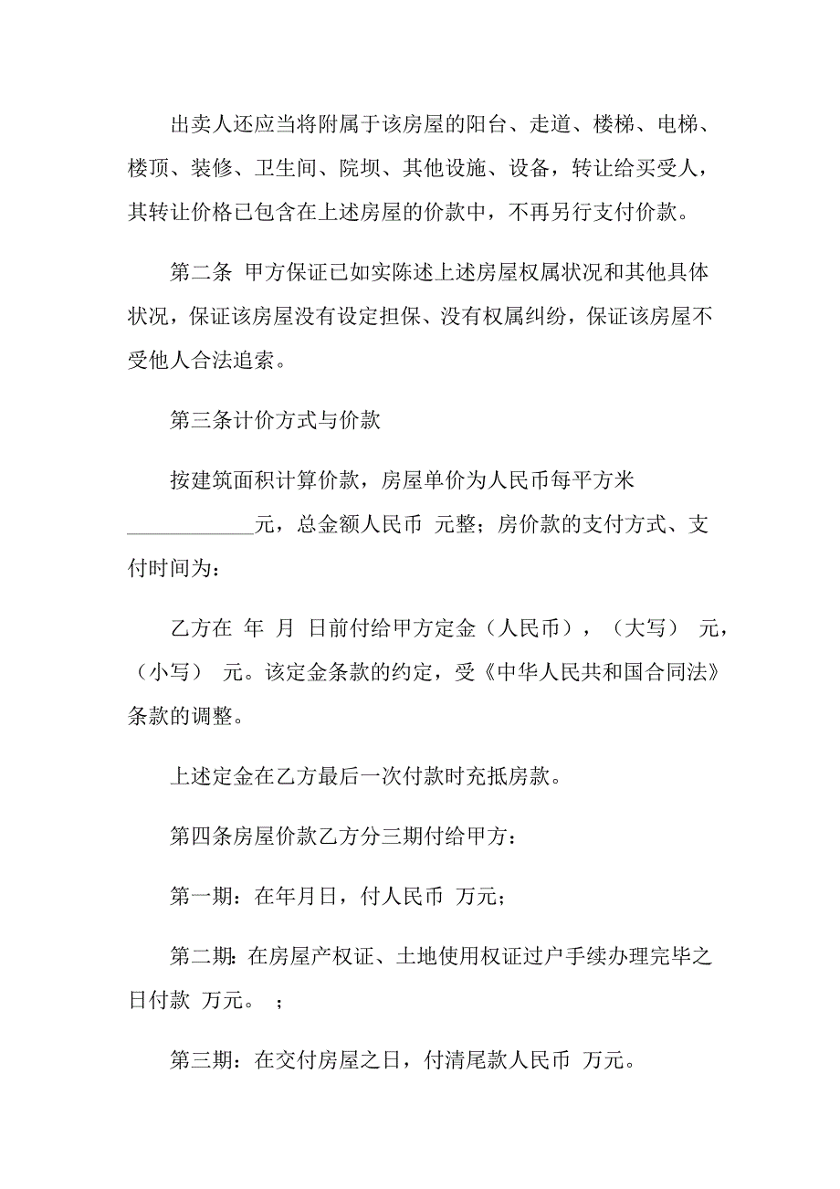 2022年二手房合同模板锦集十篇_第2页