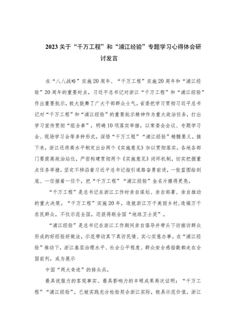 2023关于“千万工程”和“浦江经验”专题学习心得体会研讨发言(通用精选6篇)_第1页