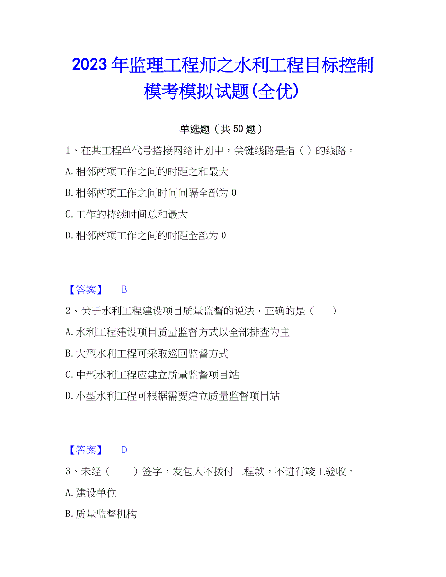 2023年监理工程师之水利工程目标控制模考模拟试题(全优)_第1页