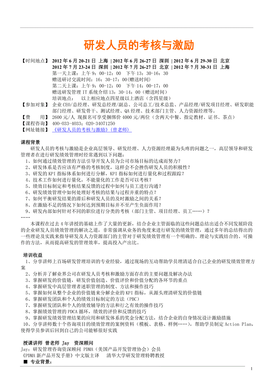 研发人员的考核与激励(曾老师)80731.doc_第1页