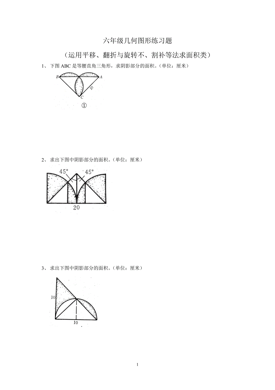 (完整word版)六年级总复习几何图形练习题(史上最全).doc_第1页