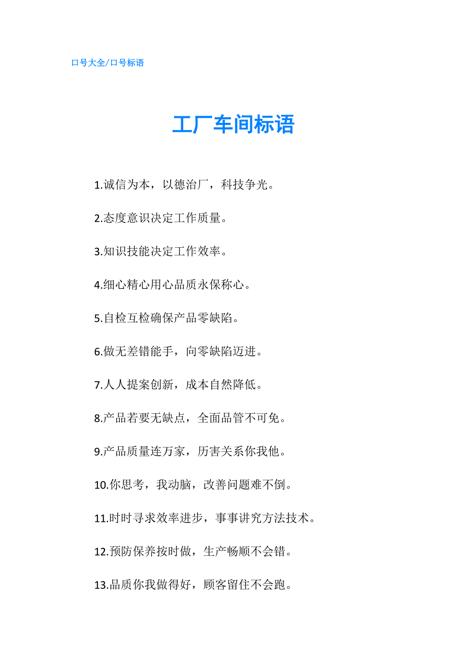 工厂车间标语.doc_第1页