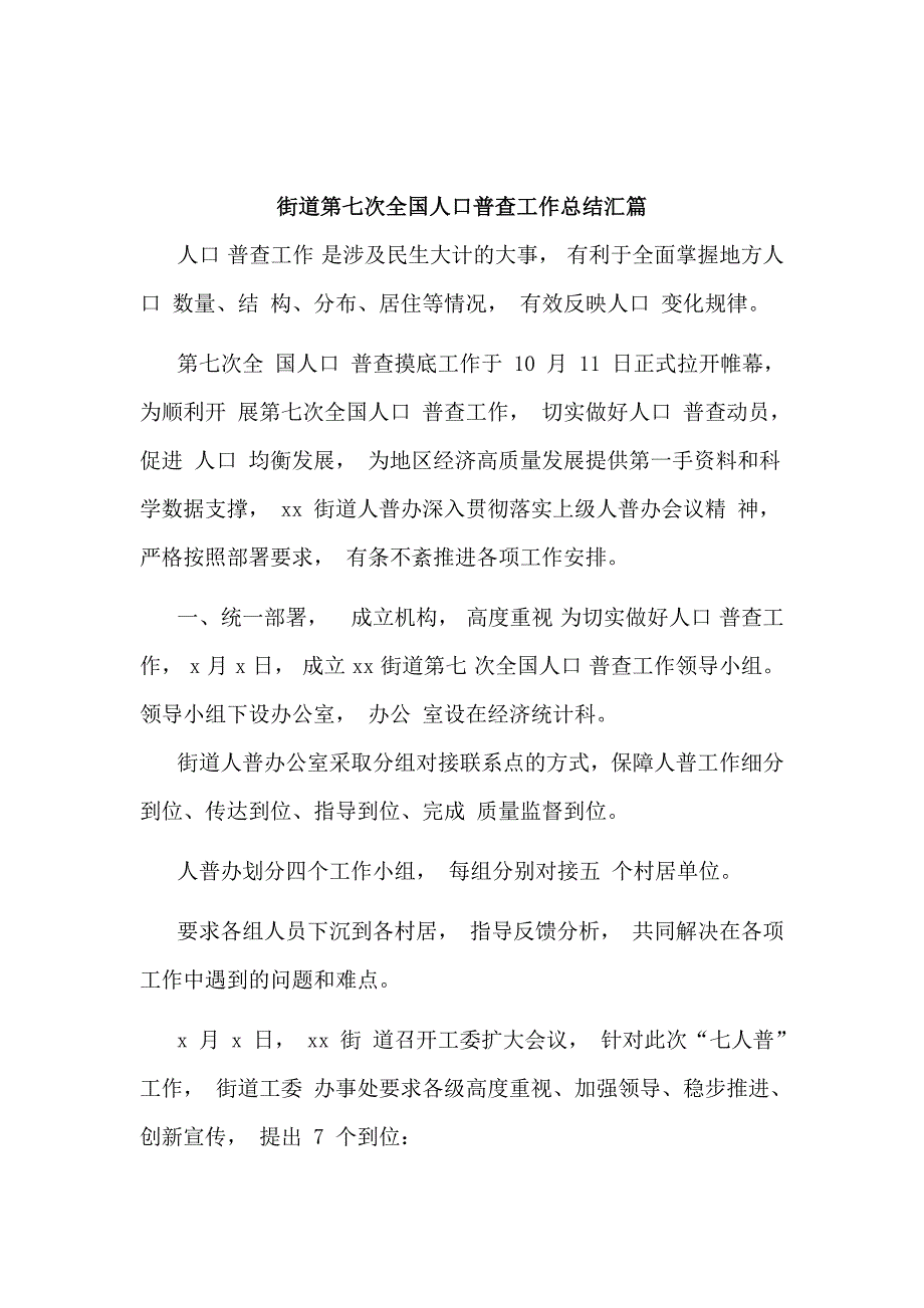 街道第七次全国人口普查工作总结汇篇_第1页