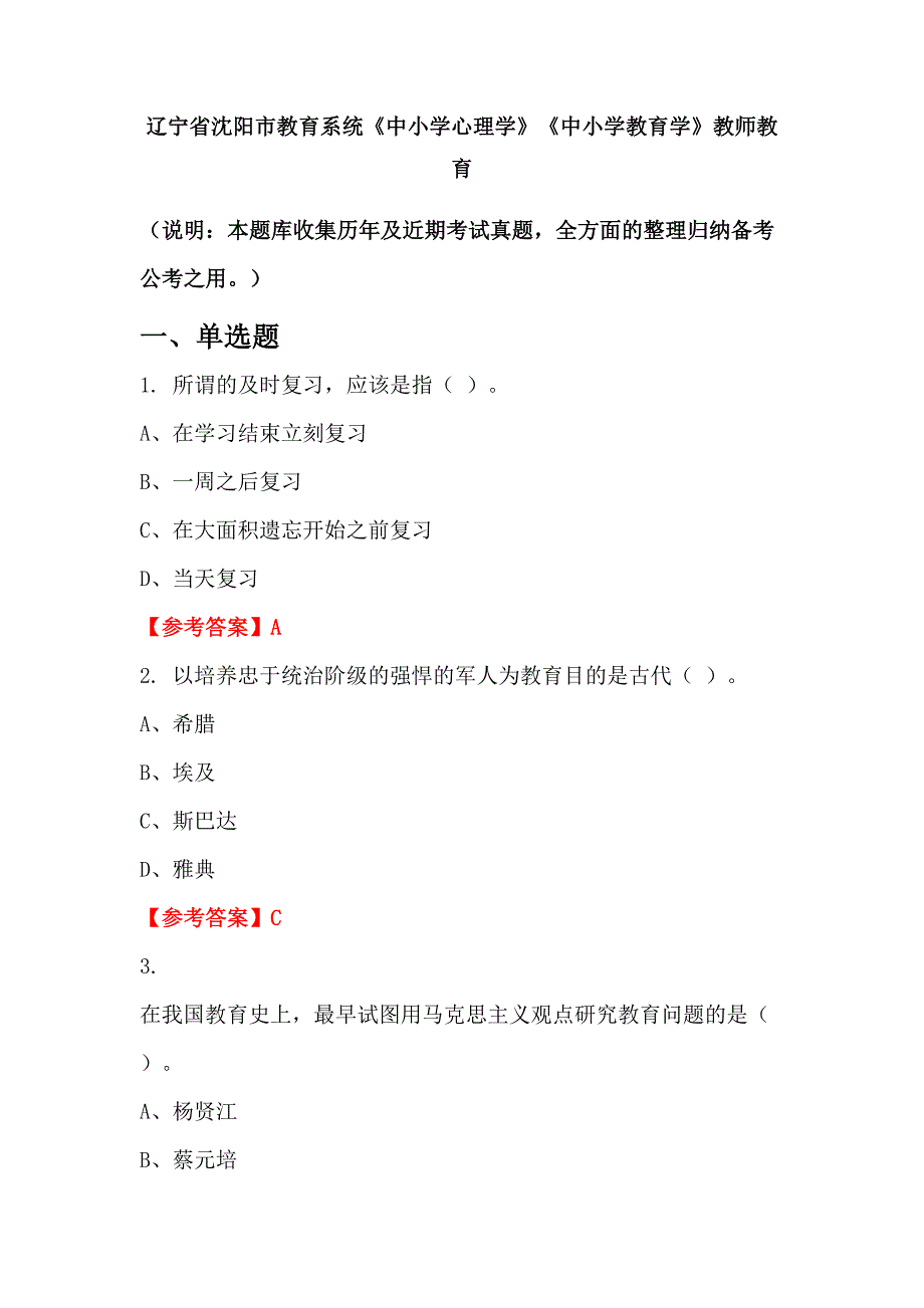 辽宁省沈阳市教育系统《中小学心理学》《中小学教育学》教师教育_第1页