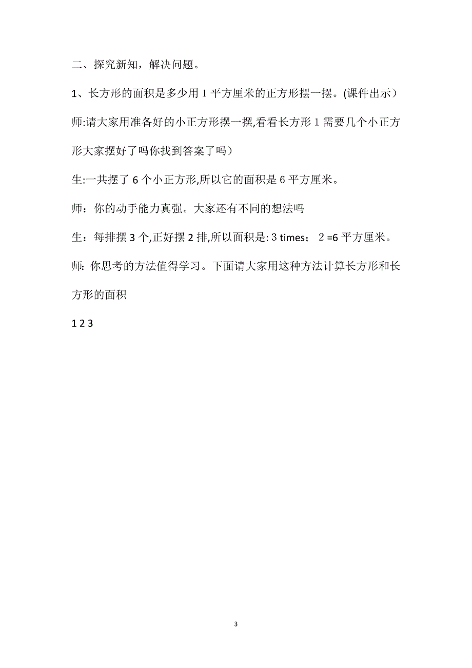 三年级数学下册长方形的面积教案北师大版_第3页