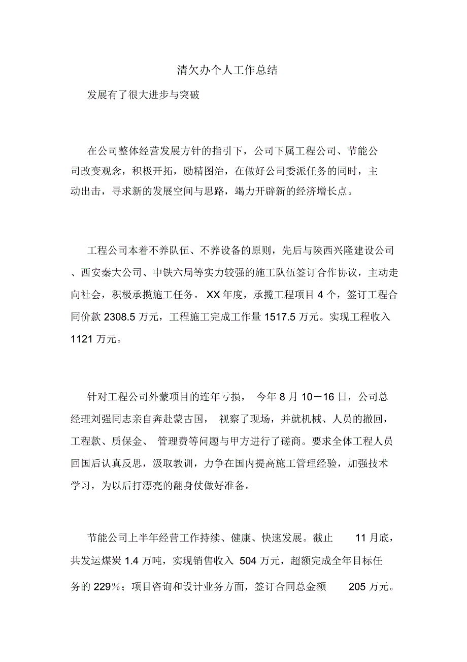 2020年清欠办个人工作总结_第1页