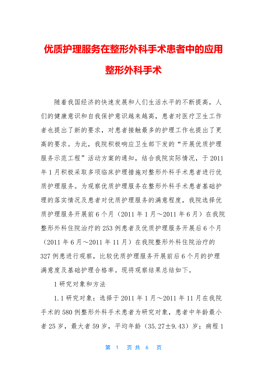 优质护理服务在整形外科手术患者中的应用-整形外科手术.docx_第1页