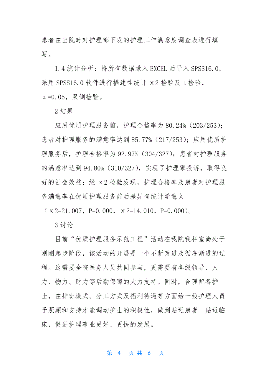 优质护理服务在整形外科手术患者中的应用-整形外科手术.docx_第4页