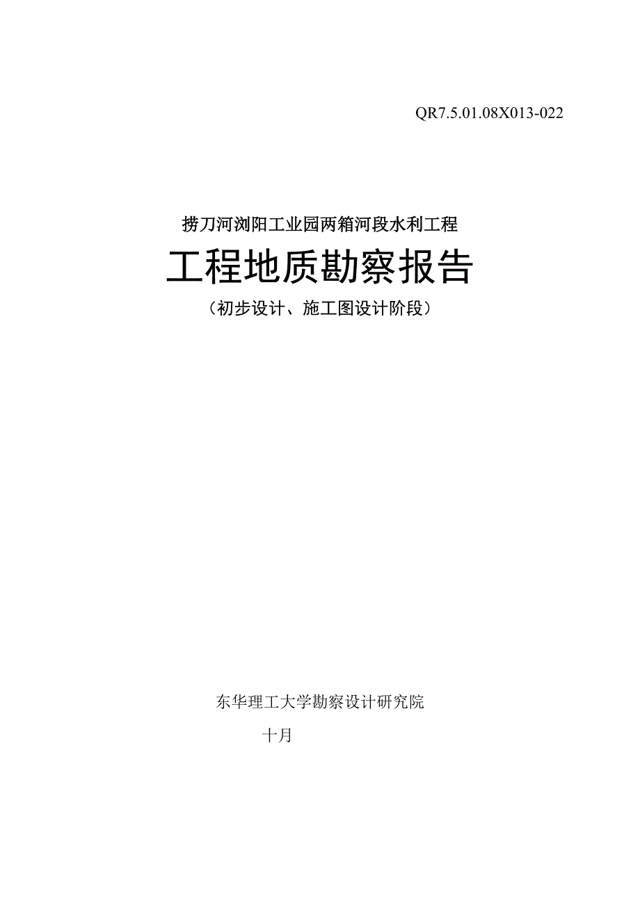 捞刀河浏阳工业园两厢河段水利工程勘察报告_第1页