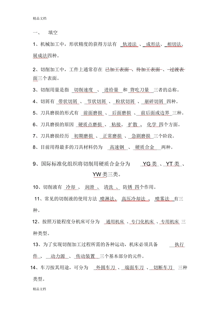 机械制造技术基础复习资料只是分享_第1页