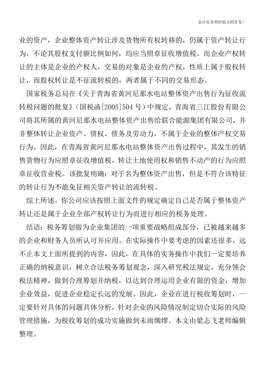 整体资产转让不等于产权转让？-财税法规解读获奖文档.doc_第3页