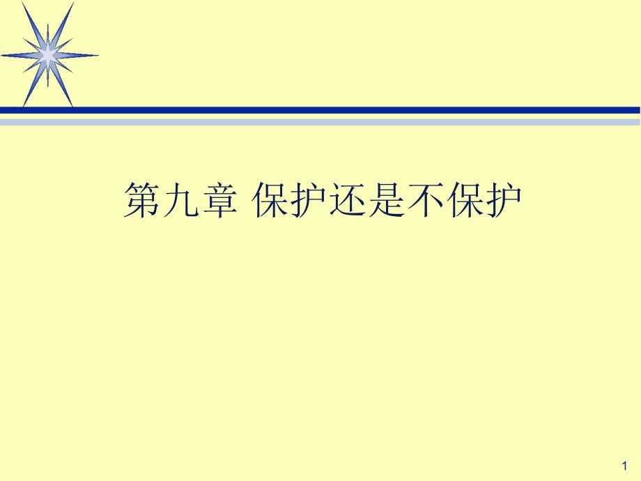 第九章保护还是不保护2_第1页