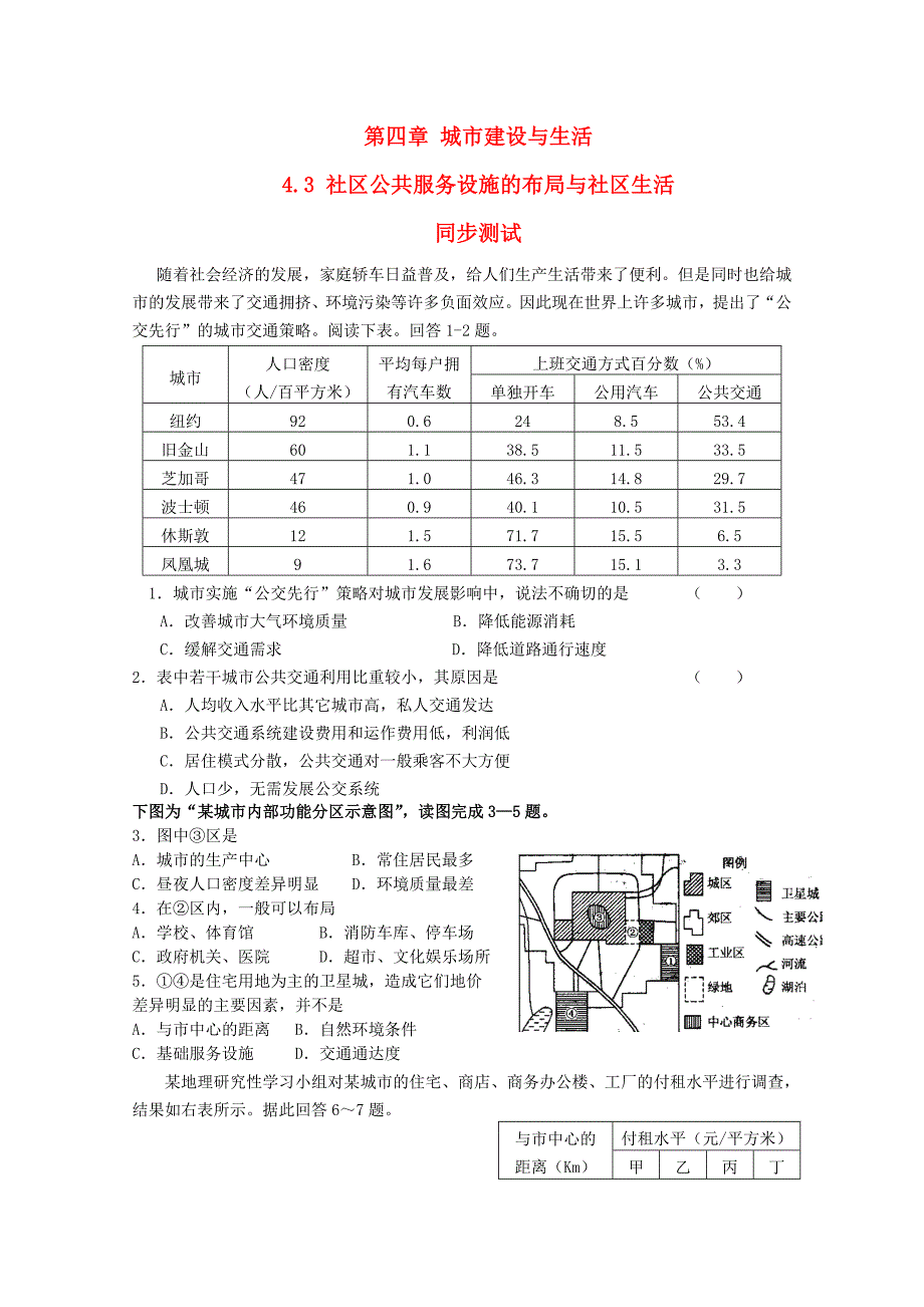 高中地理《社区公共服务设施的布局与社区生活》同步练习1 中图版选修4_第1页