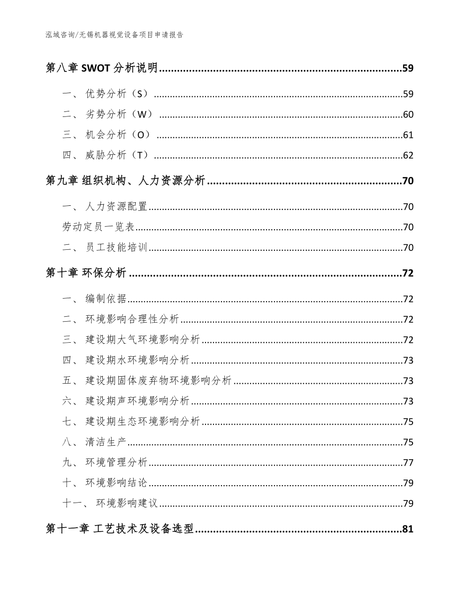 无锡机器视觉设备项目申请报告_模板参考_第3页