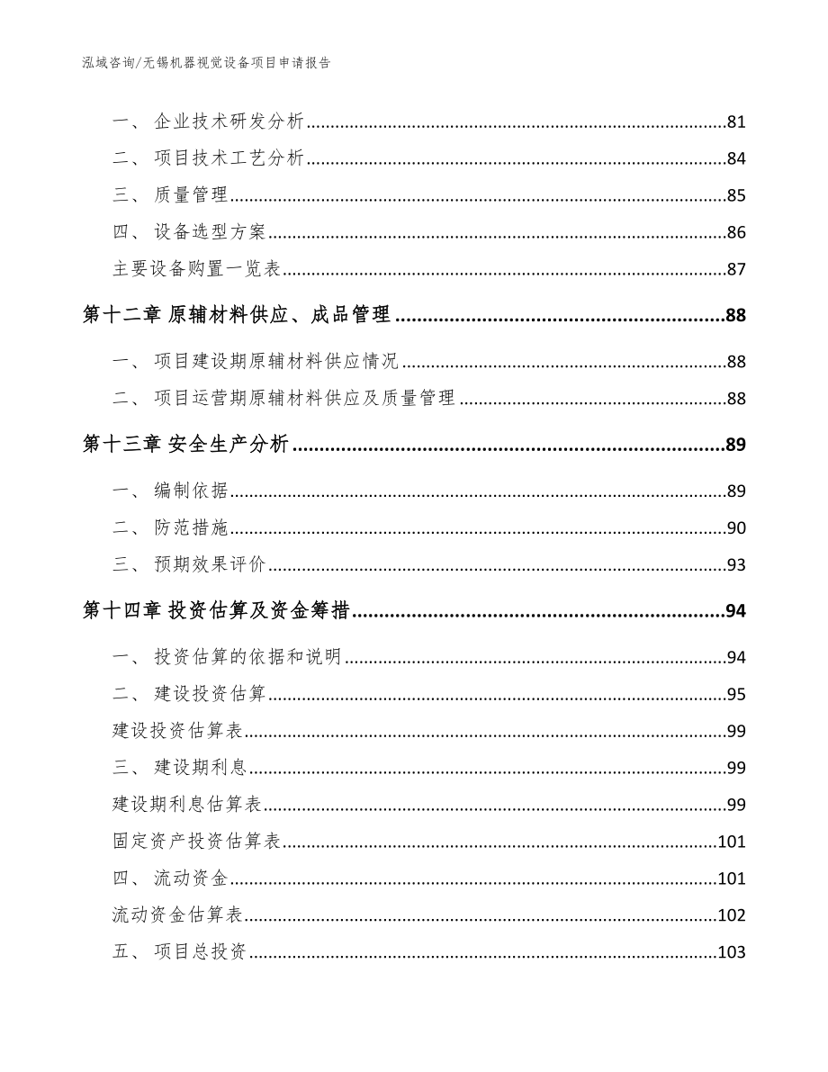 无锡机器视觉设备项目申请报告_模板参考_第4页