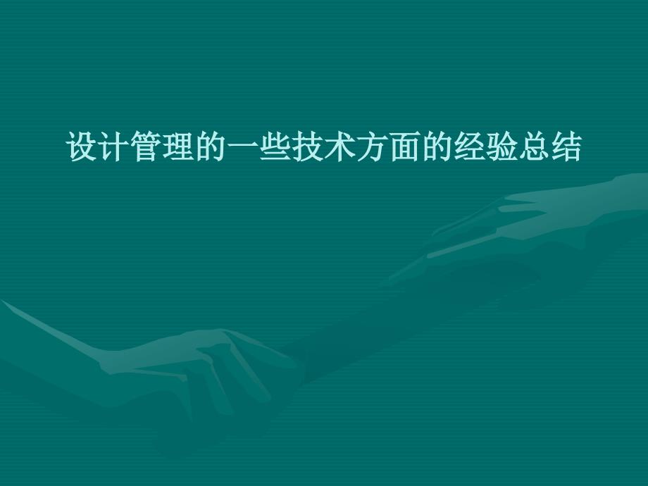 设计管理的一些技术方面的经验总结ppt课件_第1页