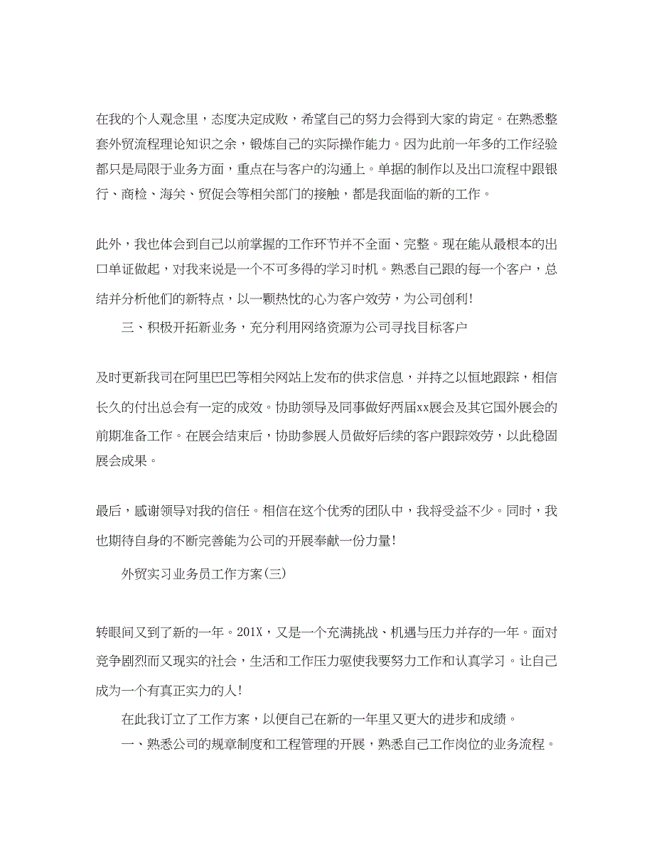 2023年外贸实习业务员工作计划.docx_第3页