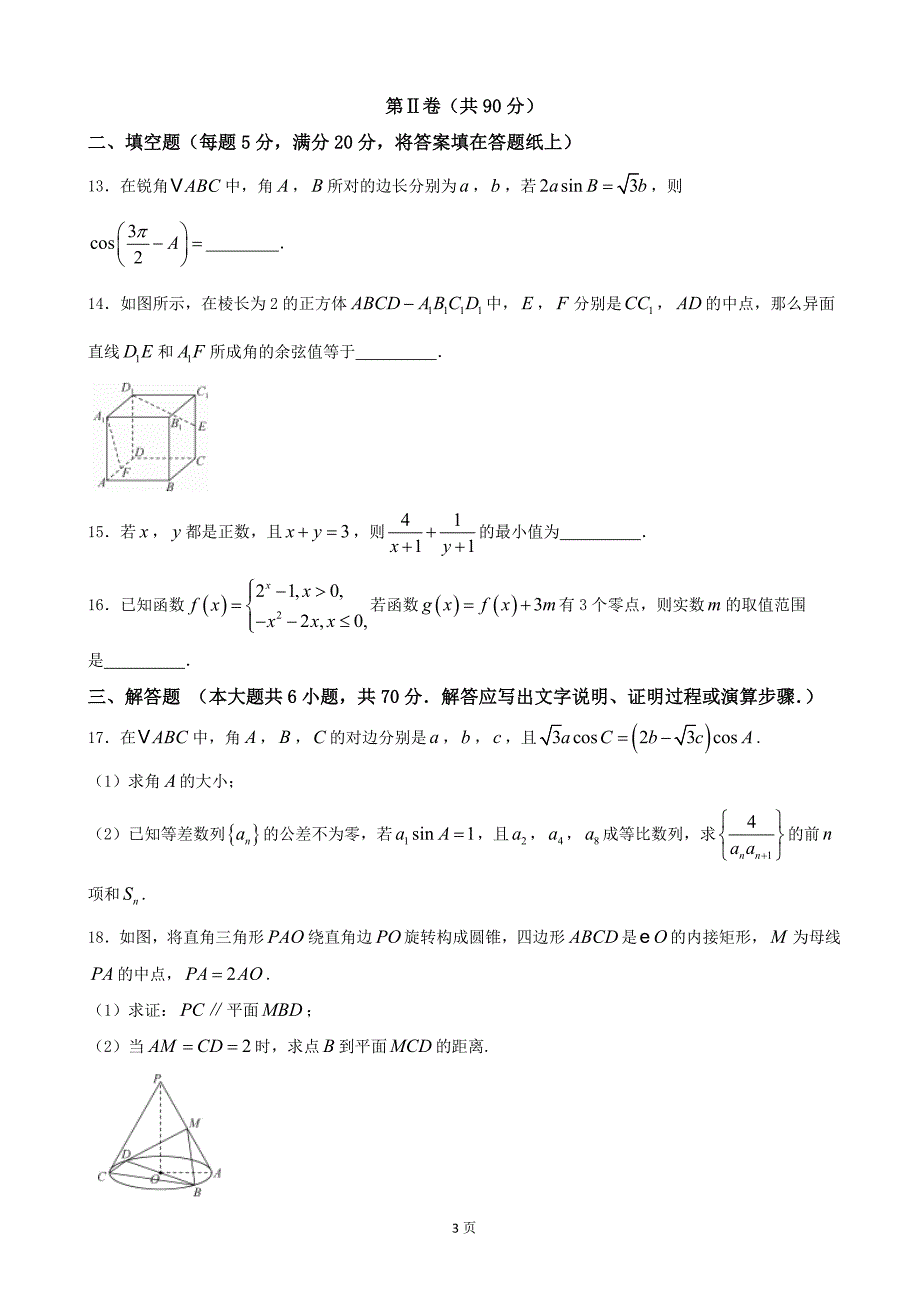 河北省衡水中学押题卷III卷数学文_第3页