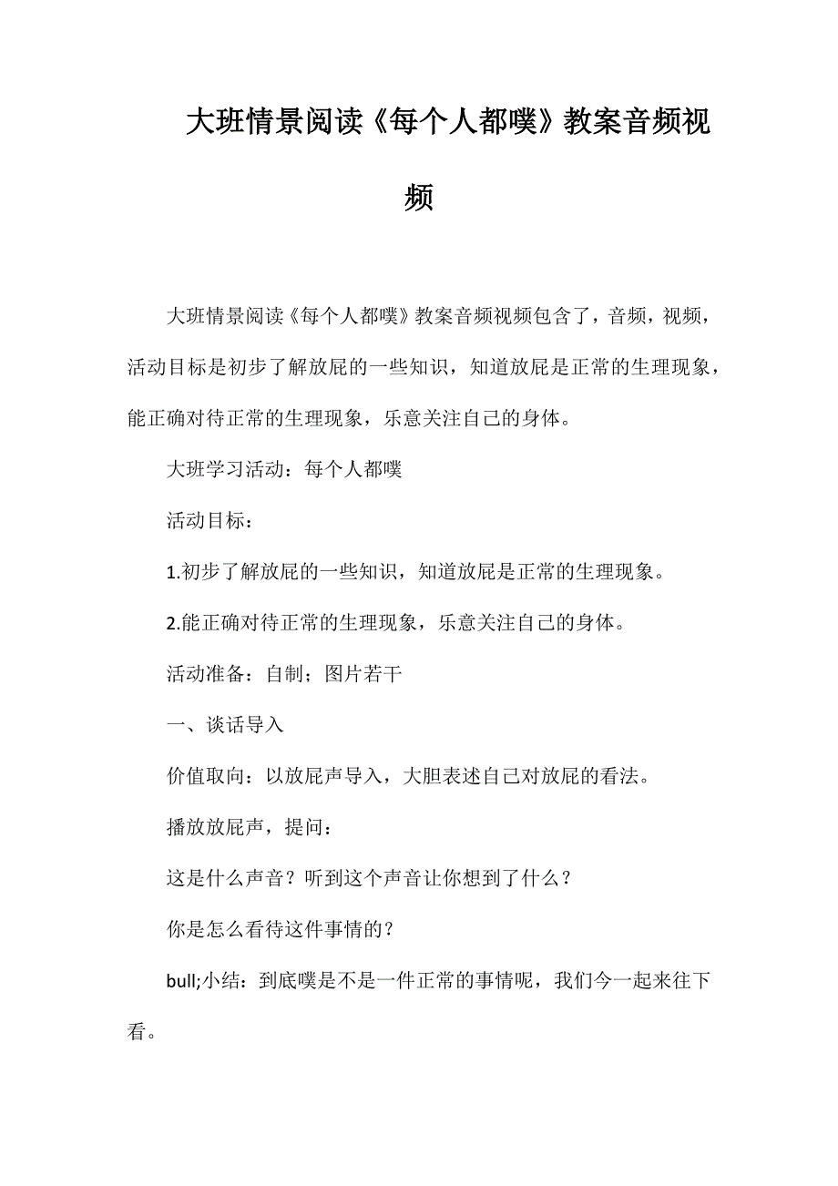 大班情景阅读《每个人都噗》教案音频视频_第1页