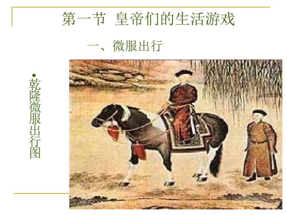 中国古代生活风情和日常礼俗第五编：休闲娱乐.ppt_第2页