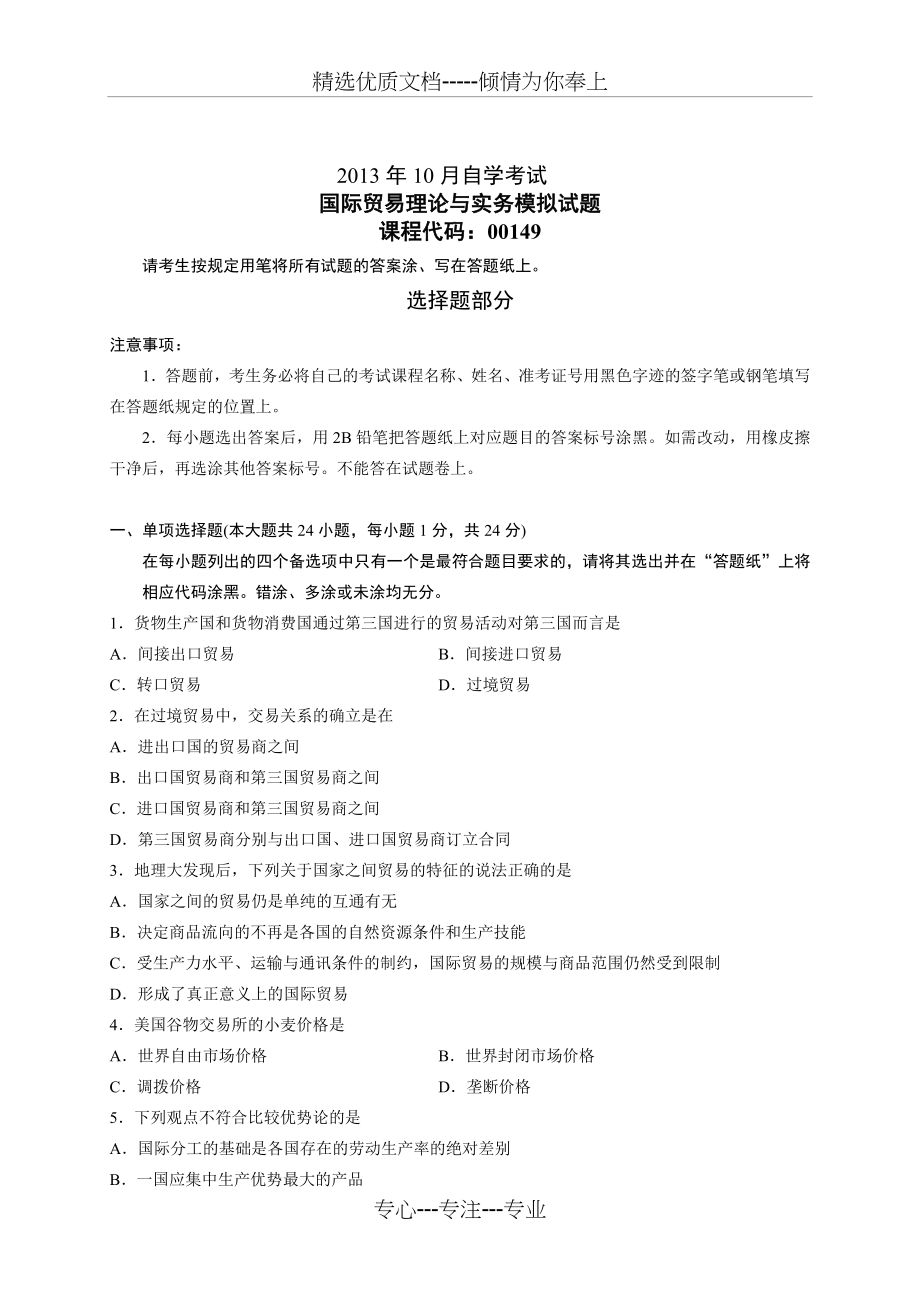 国际贸易理论与实务自学考试2007年到2013年历年真题及答案_第1页