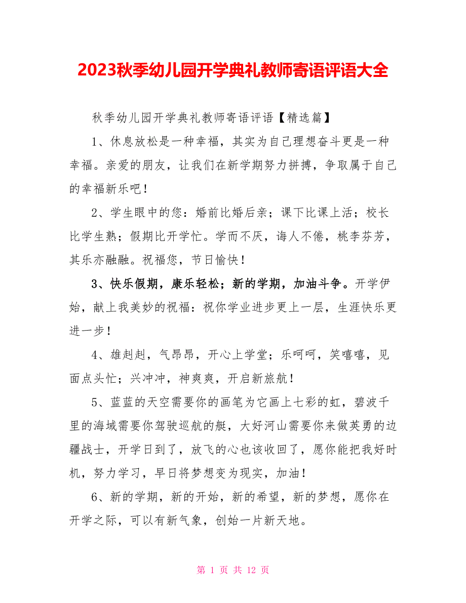 2023秋季幼儿园开学典礼教师寄语评语大全.doc_第1页