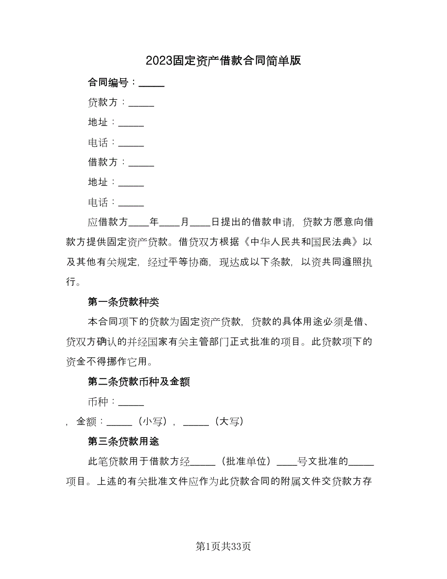 2023固定资产借款合同简单版（八篇）.doc_第1页