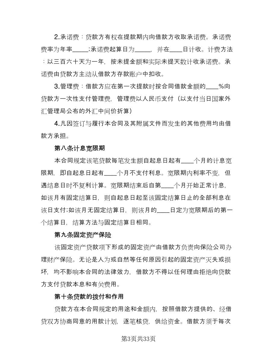 2023固定资产借款合同简单版（八篇）.doc_第3页