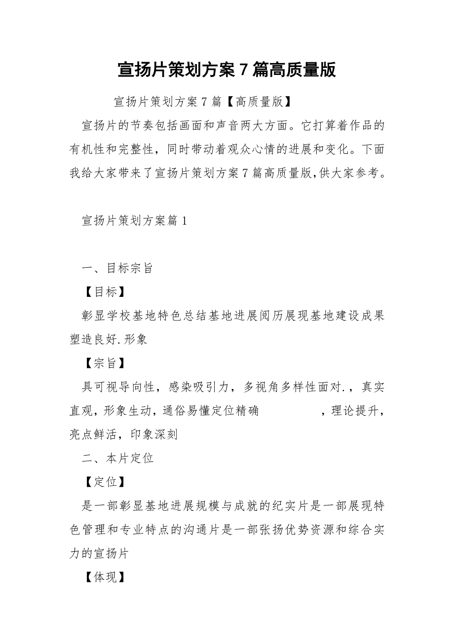 宣扬片策划方案7篇高质量版_第1页