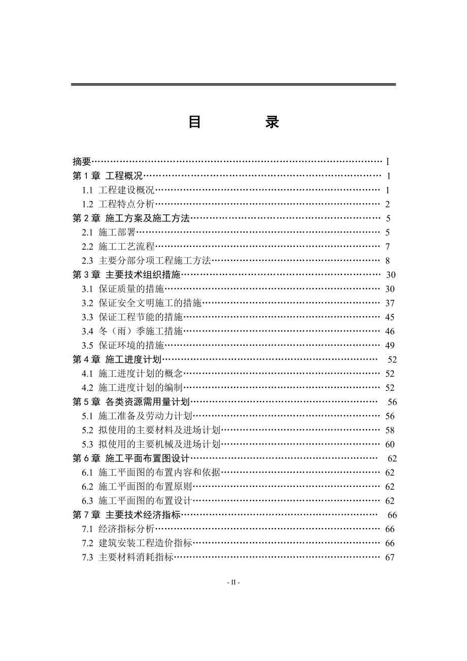 红旗区公务员小区施工组织设计毕业设计_第2页