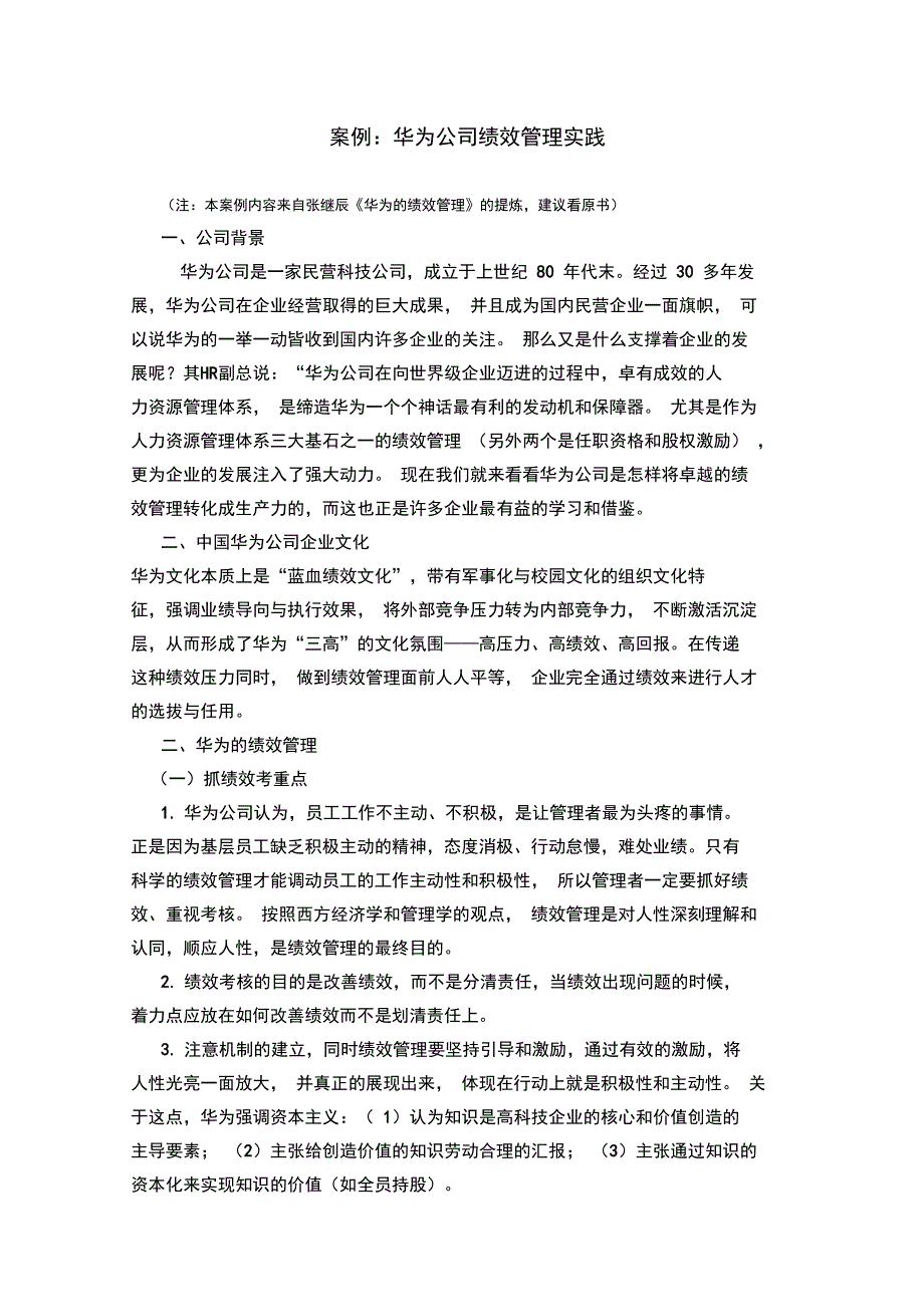 案例华为公司绩效管理实践全面系统_第1页