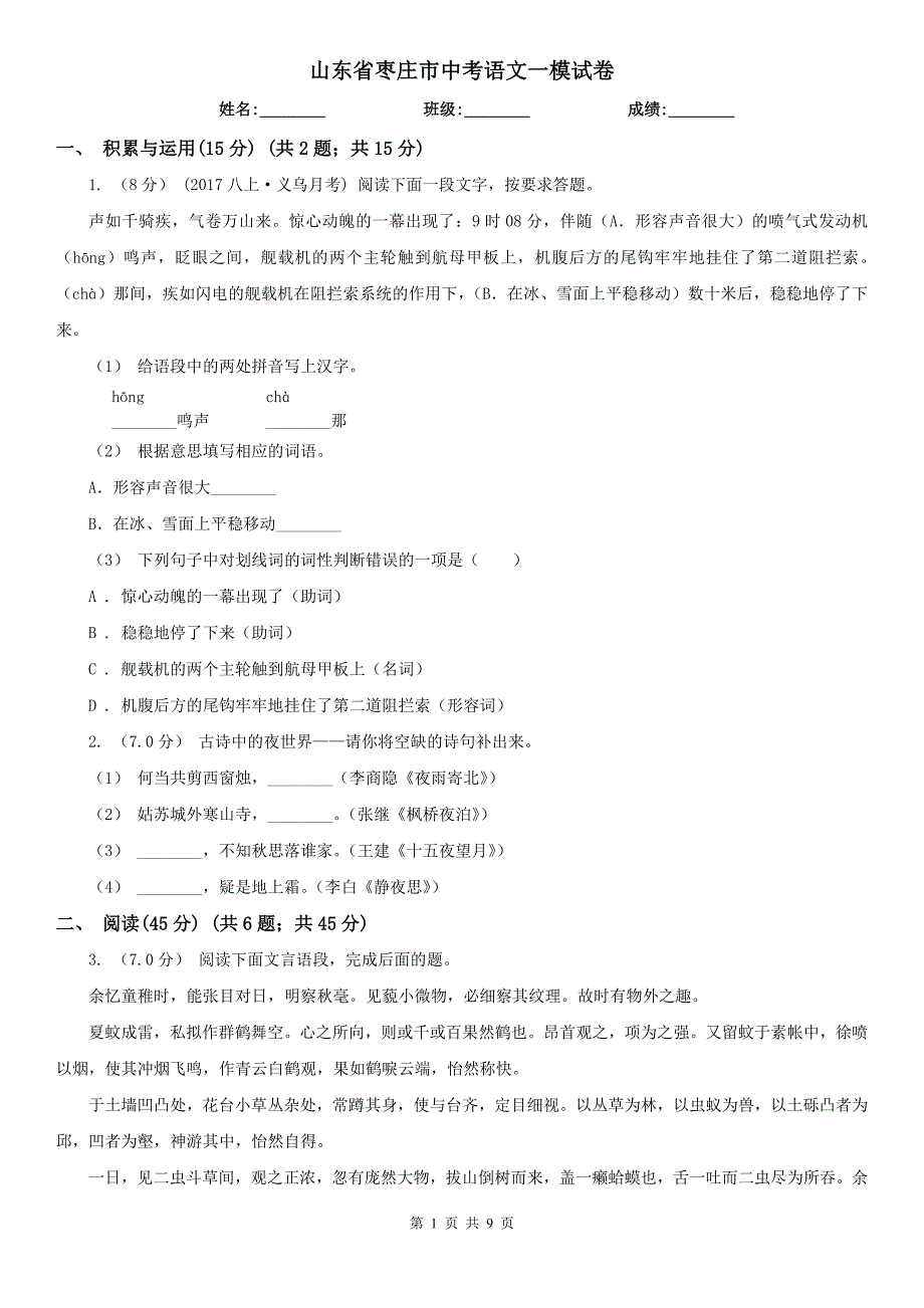 山东省枣庄市中考语文一模试卷_第1页