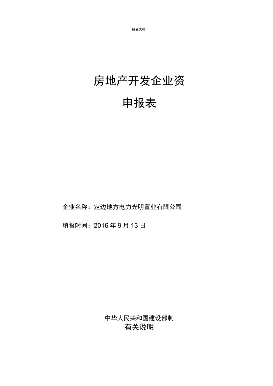 房地产开发企业资质申请表_第1页