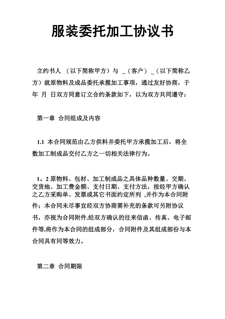 服装委托加工协议书_第1页